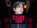 物議を醸されたBTS公演、HYBEが大打撃を負う #BTS #kpop #カムバック