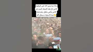 ماذا بينه وبين الله حتى كيبغيوه الناس تال هذه الدرجة كسب حب الناس ماشي ساهل رغم غيابه لمدة 8 سنوات 