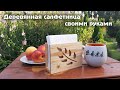 Деревянная салфетница своими руками