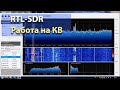 SDR USB R820T Работа на КВ