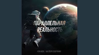 Video thumbnail of "Fun Mode - Геймер (акустика)"