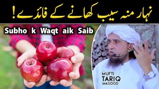 Khali Pet Seb Khane Ke Fayde | Sehat Banane Ka Tarika | Mufti Tariq Masood