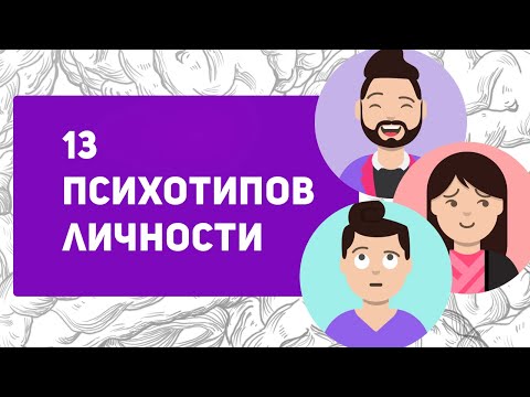 13 ПСИХОТИПОВ личности - Узнай, кто ты