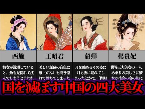 【ゆっくり歴史解説】中国史上伝説の四大美女！国を滅ぼすほど美しすぎる女達の生涯とその末路とは…