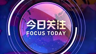 CCTV4《今日关注》20260520