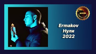 🎧 Новая песня Ermakov - Нули (Сниппет 2022)