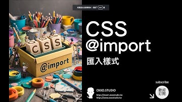 CSS @import 匯入樣式 - CSS 教學大全