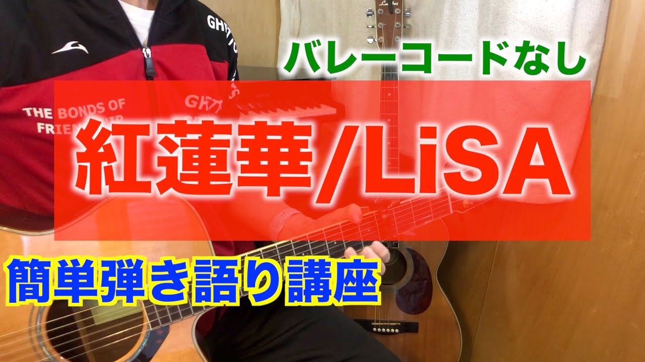 初心者向け紅蓮華 Lisaの簡単弾き語り講座 お手本つき ギター ワンコーラス Youtube