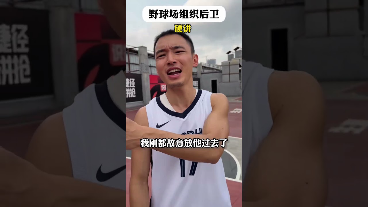 【往期回顧】先別管我組織的對不對，我是不是在組織嘛？🏀 #靠腰野王 #籃球 #篮球 #basketball #搞笑 #真實 #俊鴻 #俊鸿
