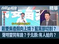 罷免與選舉風波