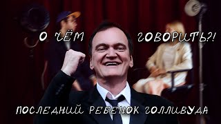 Последний ребенок Голливуда / О ЧЁМ ГОВОРИТЬ?!