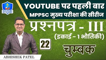 LEC - 22 | चुंबक | Paper 3 Unit 1 | By Abhishek Patel Sir | Kalyani IAS Academy