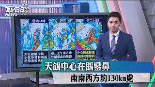 天鴿中心在鵝鑾鼻南南西方約　130km處