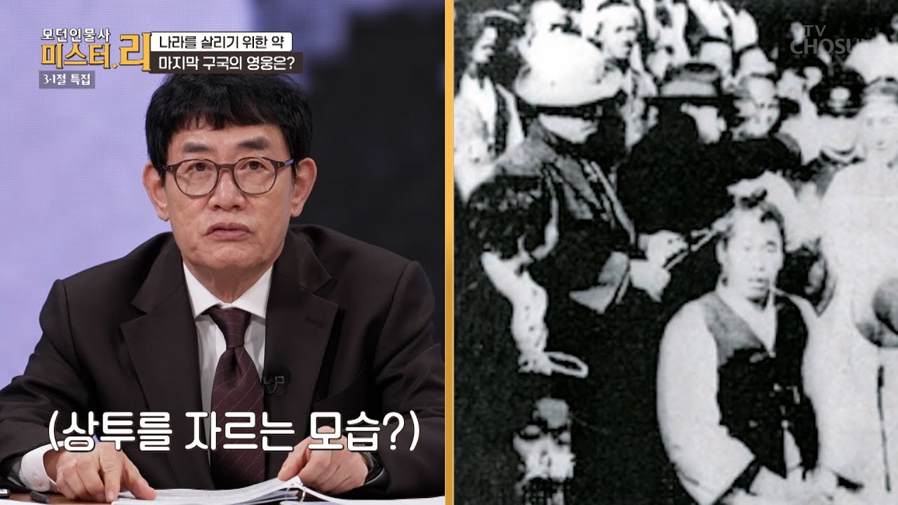 강제가 아닌 결단💥 조선의 자존심 상투를 스스로 자른 유기연💇‍♂️ TV CHOSUN 260301 방송 | [모던인물사 미스터.리] 30회 | TV조선