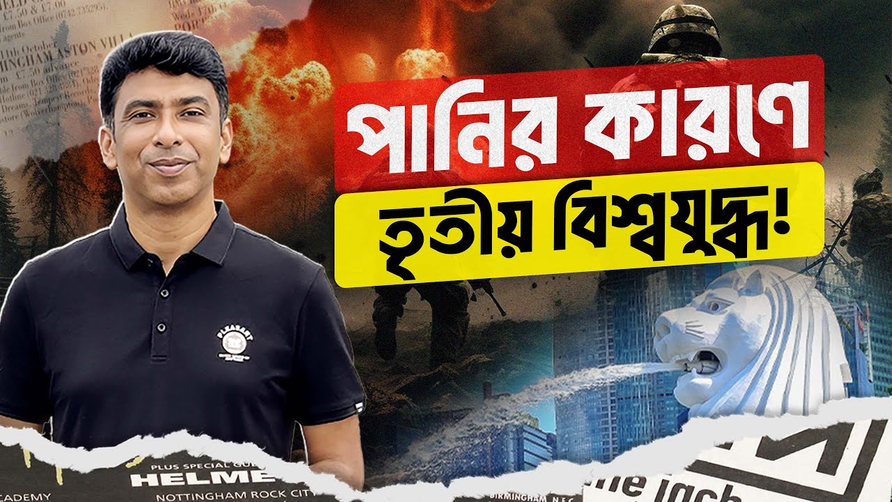 পানিবিহীন অদ্ভুত দেশ | Global Water Crisis & Singapore