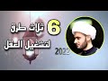 ثلاثة طرق لتشغيل العقل | الشيخ سلام العسكري | ابوظبي 2022
