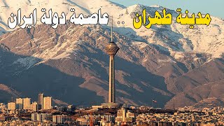 معلومات وحقائق عن مدينة طهران - عاصمة دولة ايران --  رحلة ثقافية قصيرة الى طهران!