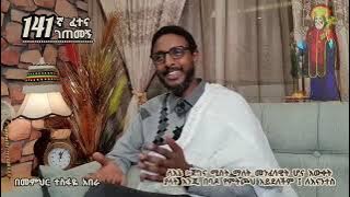 ገጠመኝ | መምህር ተስፋዬ | መምህር ግርሜ | ሳድስ | ሀሌታ ቲቪ | እግረኛው ማዲያ | አቤል የወይኖ ልጅ | በህይወት መንገድ | Donkey tube|