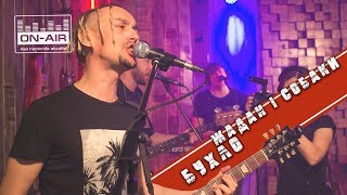 Жадан і Собаки - Бухло - Live at On-Air