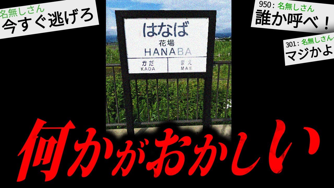 【あかん】2chに書き込まれた本当にゾッとする怖い話「花場駅」