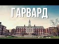 Топ 5 Фактов о Гарварде