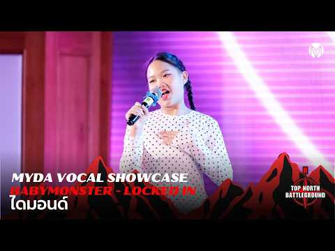 น้องไดมอนด์ BABYMONSTER - LOCKED IN VOCAL PERFORMANCE | MYDA SHOWCASE @TOPNORTH BATTLEGROUND 2026