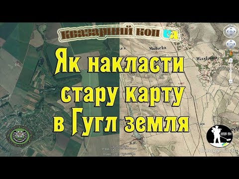 Квазар АРМ. Как наложить старую карту в Google ЗЕМЛЯ. СТАРЫЕ КАРТЫ. ЭТО МЕСТО. ПОШУК СОКРОВИЩ