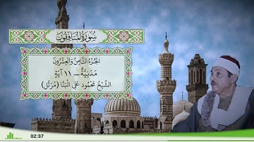 63 - سورة المنافقون للقارئ الشيخ محمود علي البنا (مرتل)