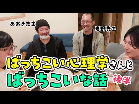 【コラボ後半】ばっちこい心理学のお二人と