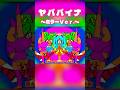 ヤババイナ ミラーＶｅｒ． 【リクエスト：Bitter! さん】 #ヤババイナ #Vocaloid #shorts