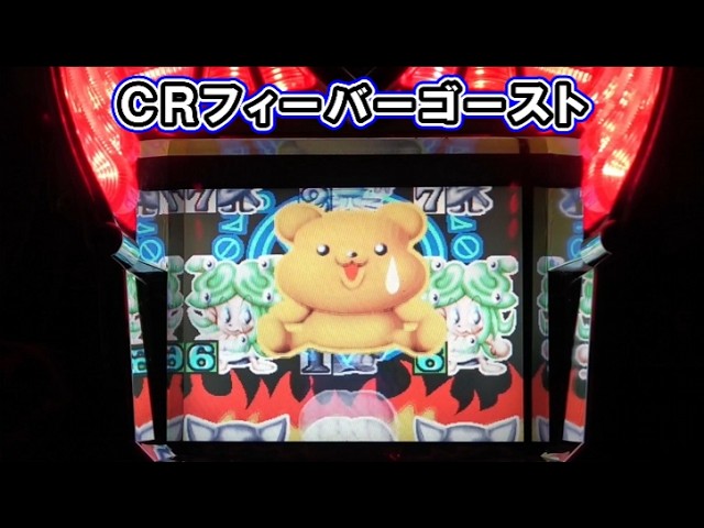 CRフィーバーゴーストSP【全リーチ集】【1999年・三共】【レトロ