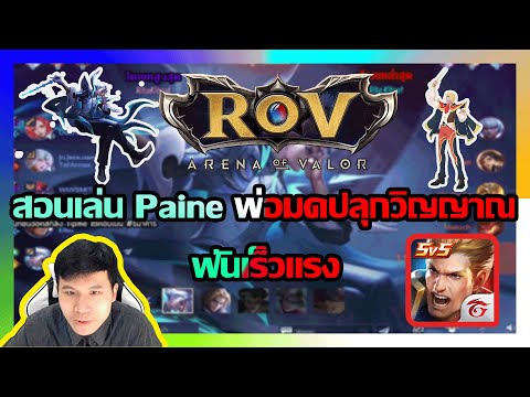 ROV สอนเล่นเพน Paine พ่อมดปลุกวิญญาณ ฟันเร็วแรง