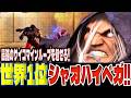 【スト6】世界1位シャオハイベガ!最強のサイコマインループを魅せる!! シャオハイ(ベガ)【SF6】