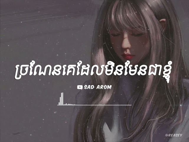 ច្រណែនគេដែលមិនមែនជាខ្ញុំ [ SAD AROM - LYRICS ] class=