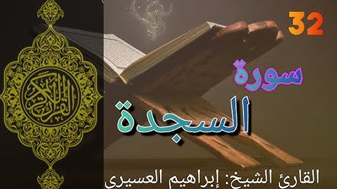 سورة السجدة
