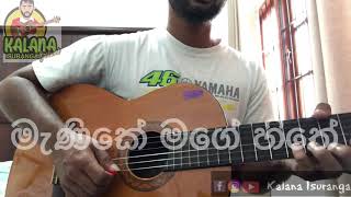 Video thumbnail of "මැණිකේ මගේ හිතේ Manike Mage Hithe Guitar Version"