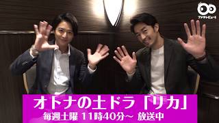 【公式】『リカ』出演！小池徹平＆大谷亮平インタビュー！