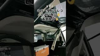 コスパ最強‼︎ミラー型ドライブレコーダー2.5k