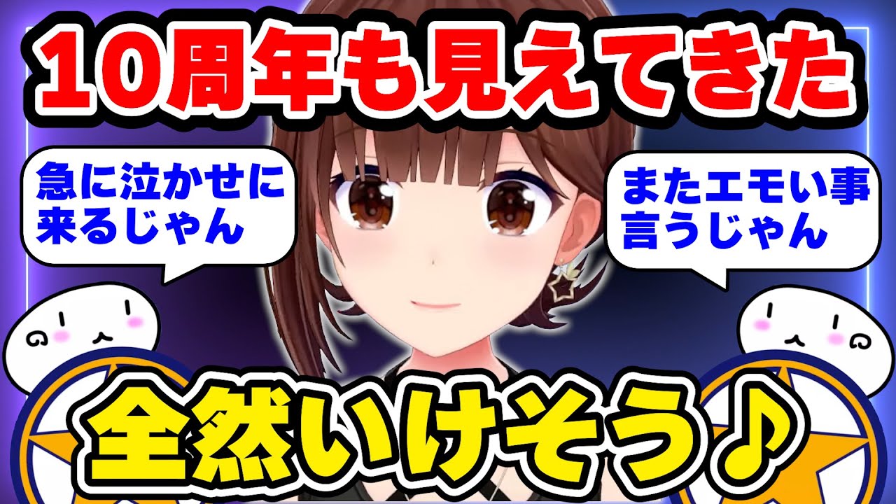 10周年への話から超エモいこと言ってくるそらちゃん　#ときのそら #ホロライブ