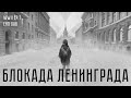 Блокада Ленинграда | История Второй мировой (Eng sub)