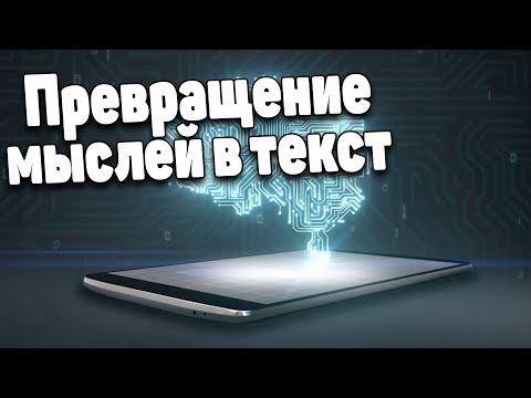 Самое интересное. Технологии для чтения мыслей. Превращение мыслей в текст