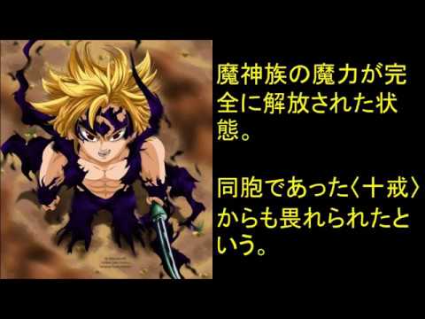 メリオダス 神器と必殺技 Youtube