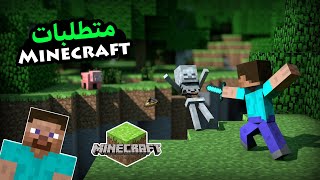 متطلبات تشغيل Minecraftعلى الكمبيوتر (هل يستطيع حاسوبك تشغيل ماين كرافت)