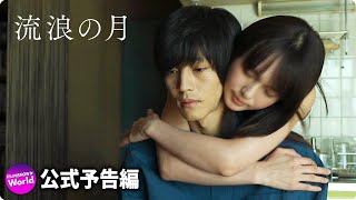 広瀬すず×松坂桃李主演！映画『流浪の月』特報（大ヒット上映中！）