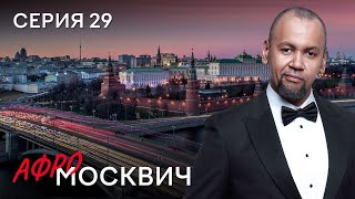Сериал Афромосквич. Сезон 2. Серия 29