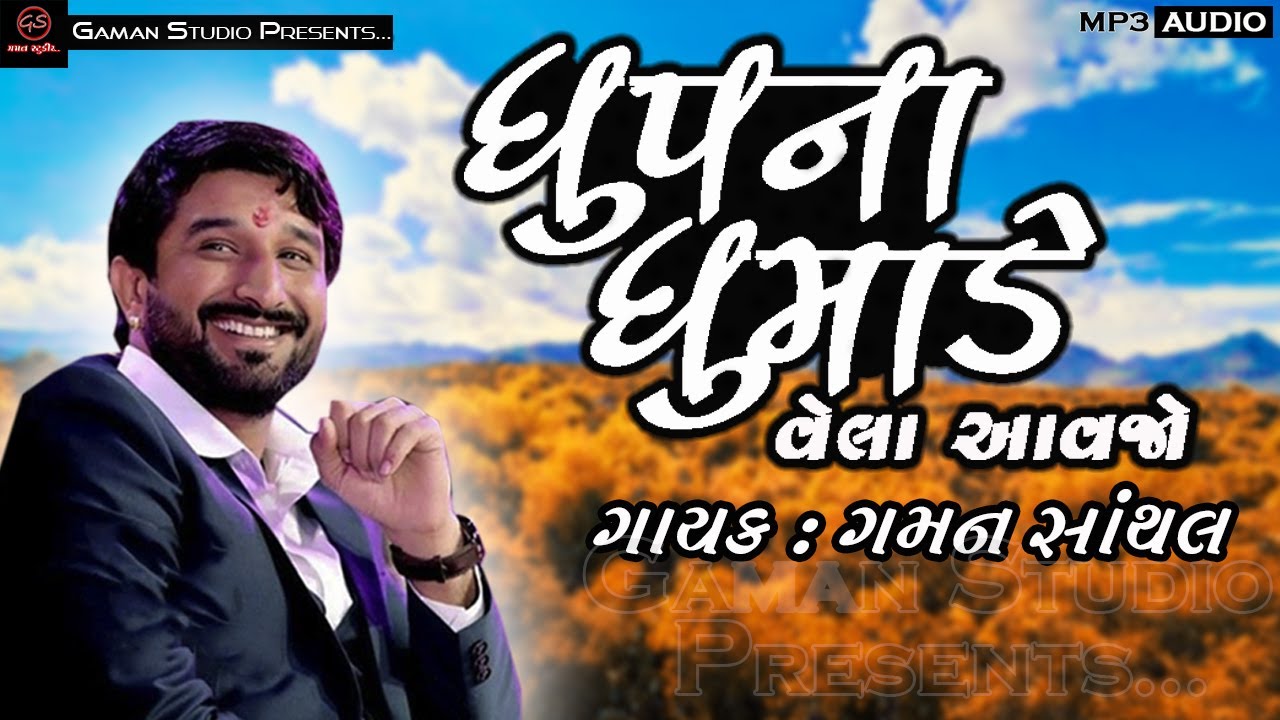      Dhoop Na Dhumade  Gaman Santhal  New Song Gujarati 2023 GamanStudio