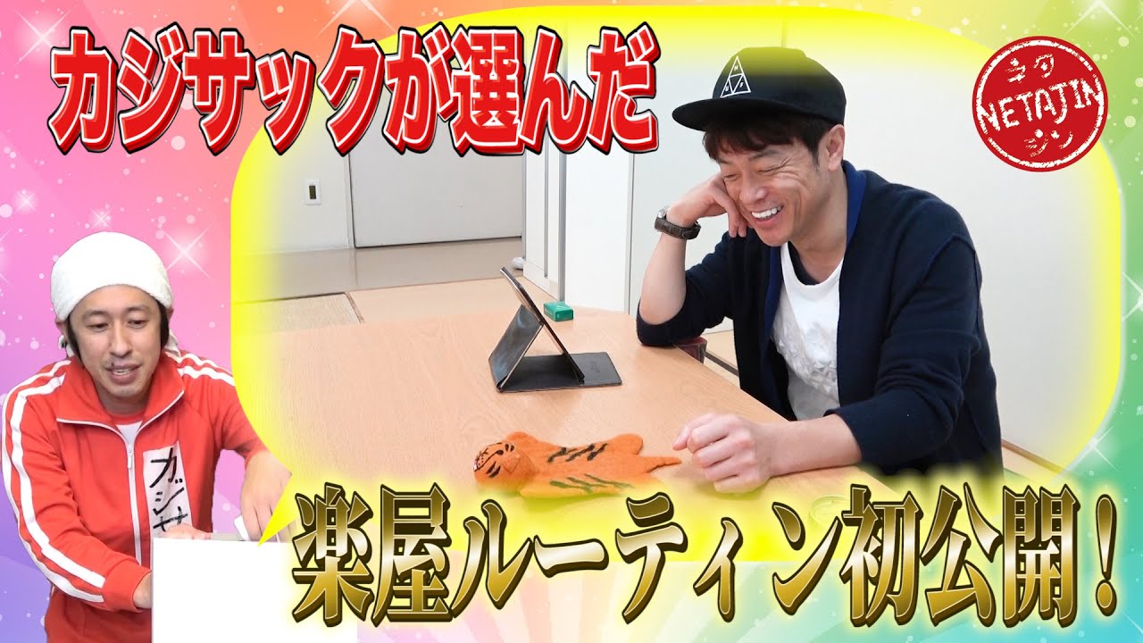 陣内智則【カジサックが選んだ楽屋ルーティン初公開！】