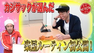 陣内智則【カジサックが選んだ楽屋ルーティン初公開！】