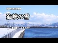 『海峡の雪』夏木綾子 カラオケ 2022年1月5日発売