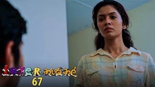 Inter නැසනල් | Episode 67 - (2021-01-22) | ITN